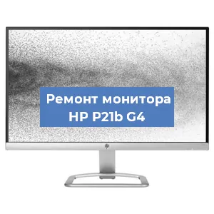 Замена экрана на мониторе HP P21b G4 в Красноярске